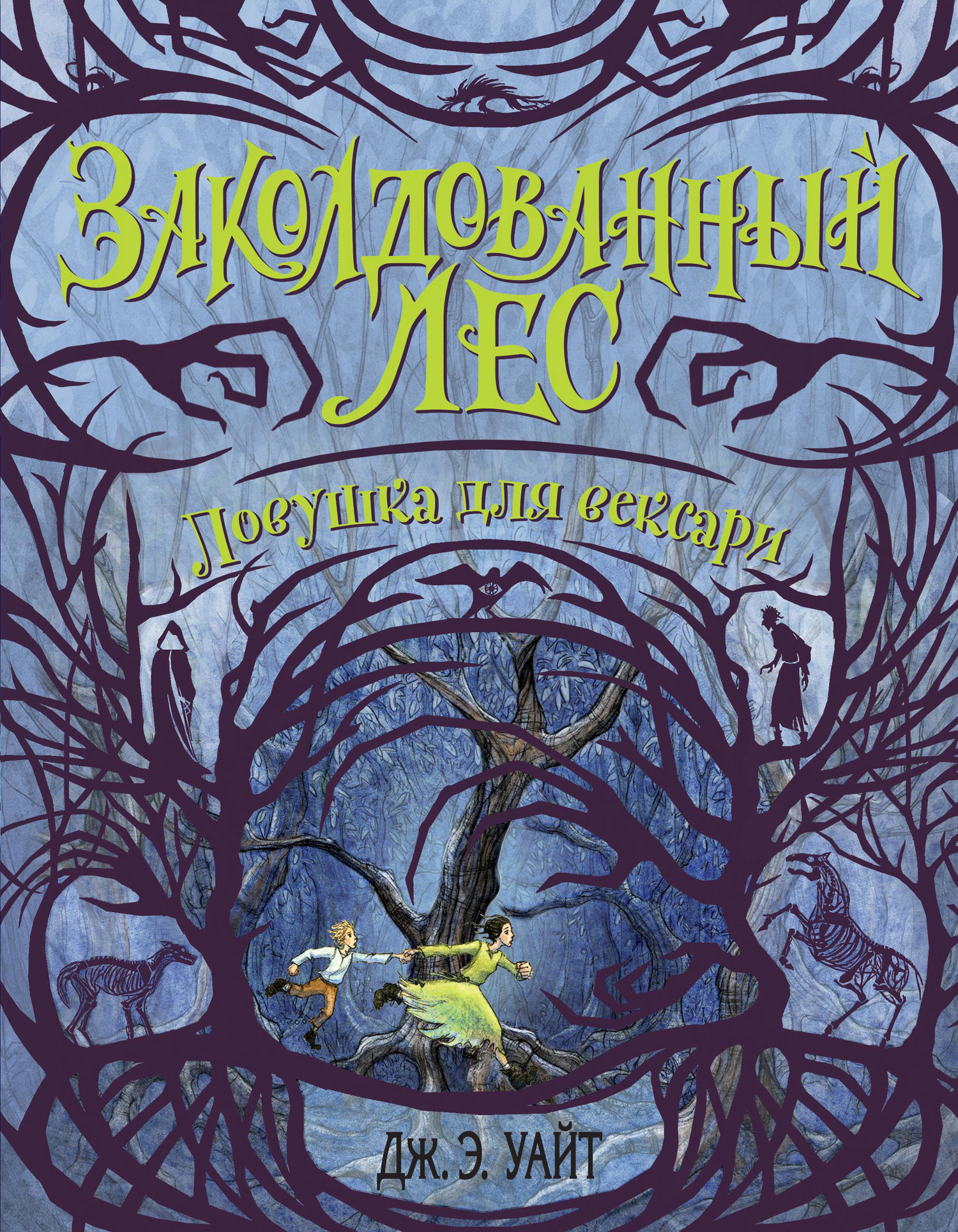 читать Ловушка для вексари