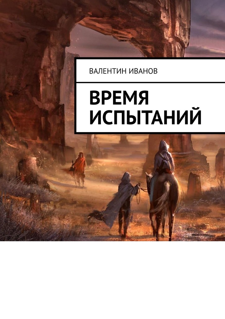 читать Время испытаний