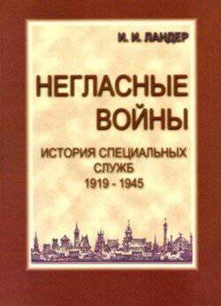 читать Негласные войны. История специальных служб 1919-1945. Книга вторая. Война. Том первый