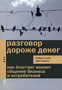 читать Разговор дороже денег. Как блогинг меняет общение бизнеса и потребителей