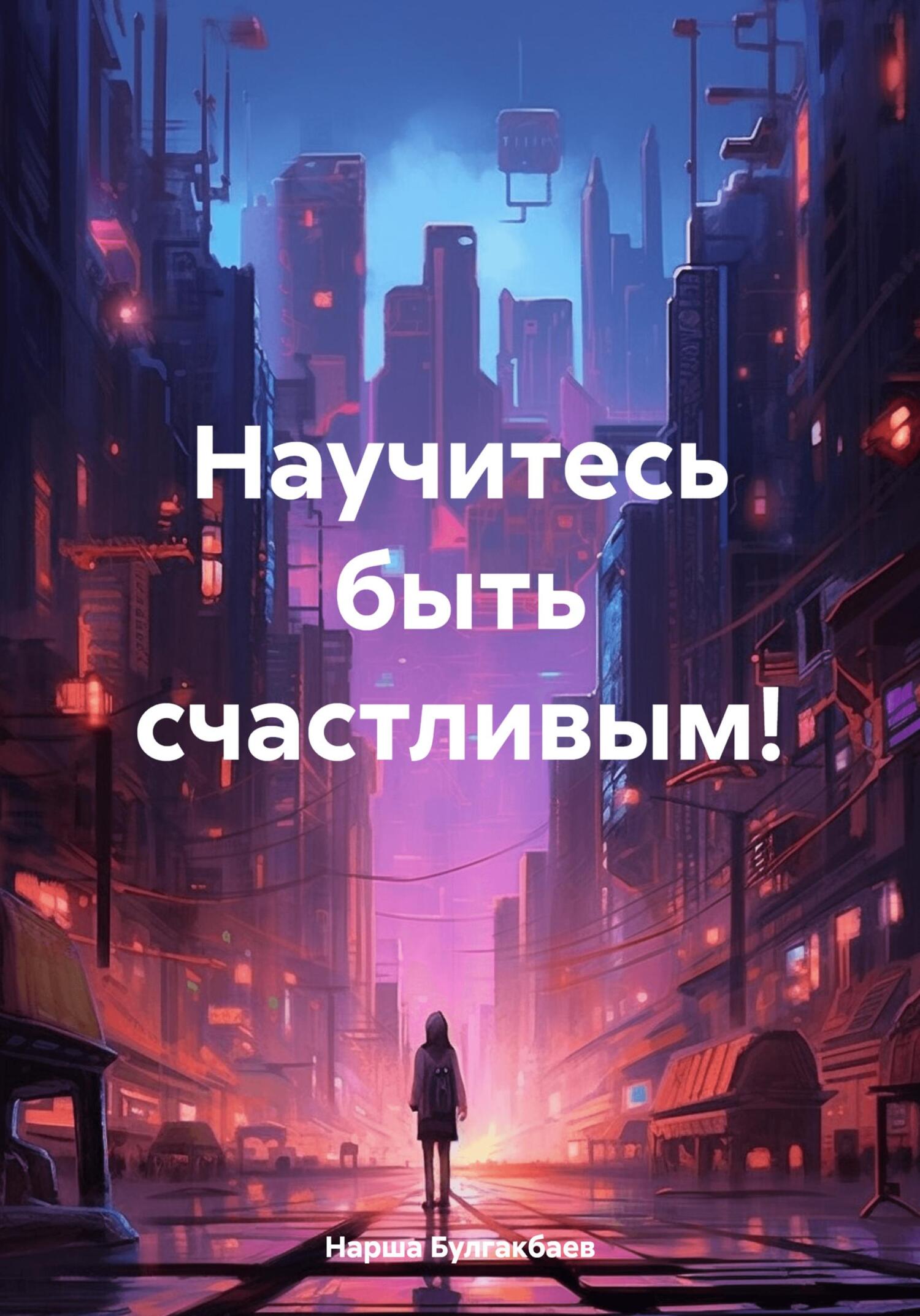 читать Научитесь быть счастливым!