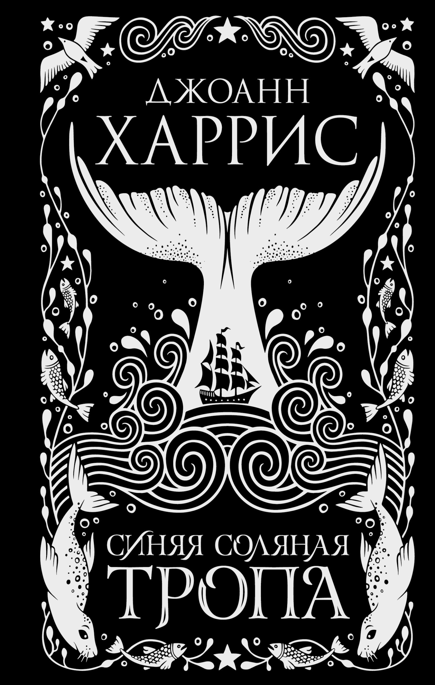 читать Синяя соляная тропа