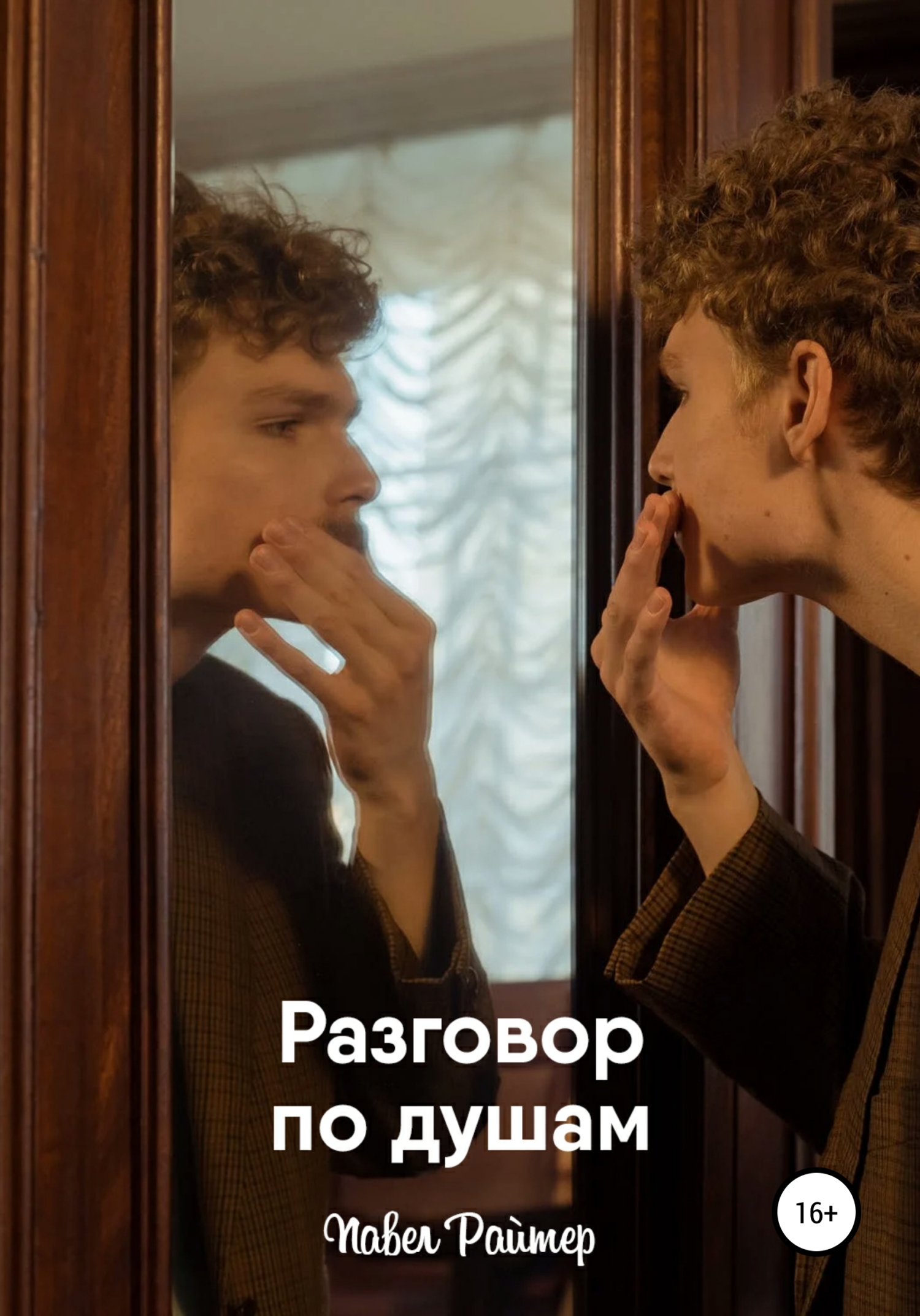 читать Разговор по душам
