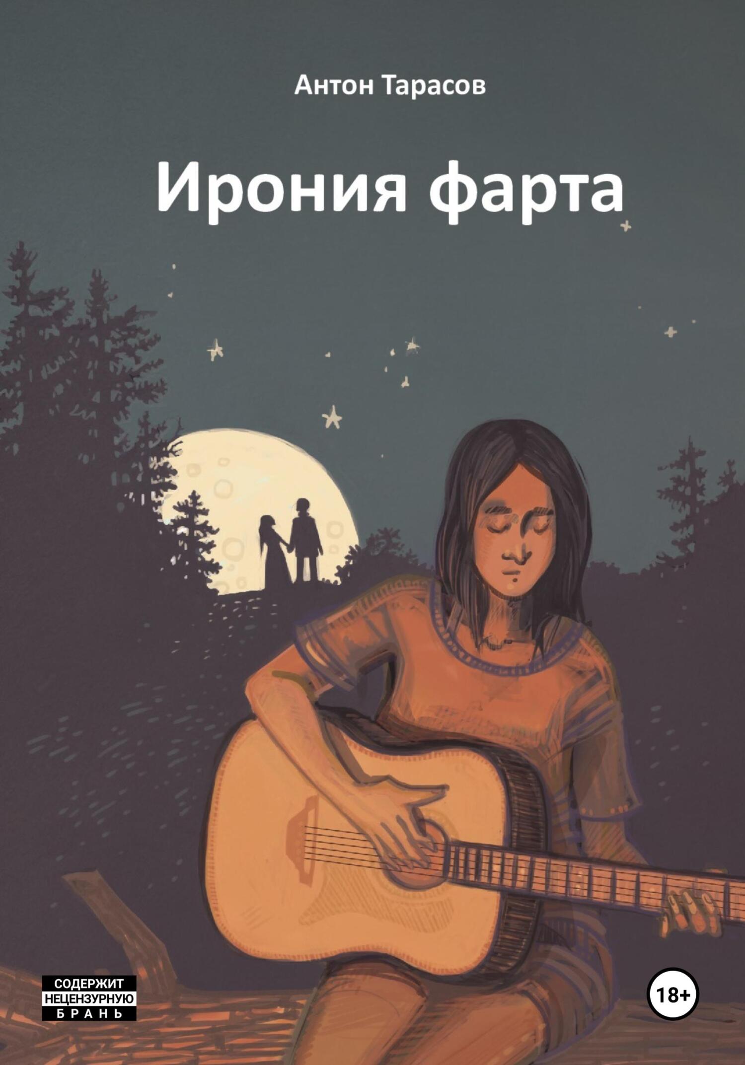 читать Ирония фарта (сборник)