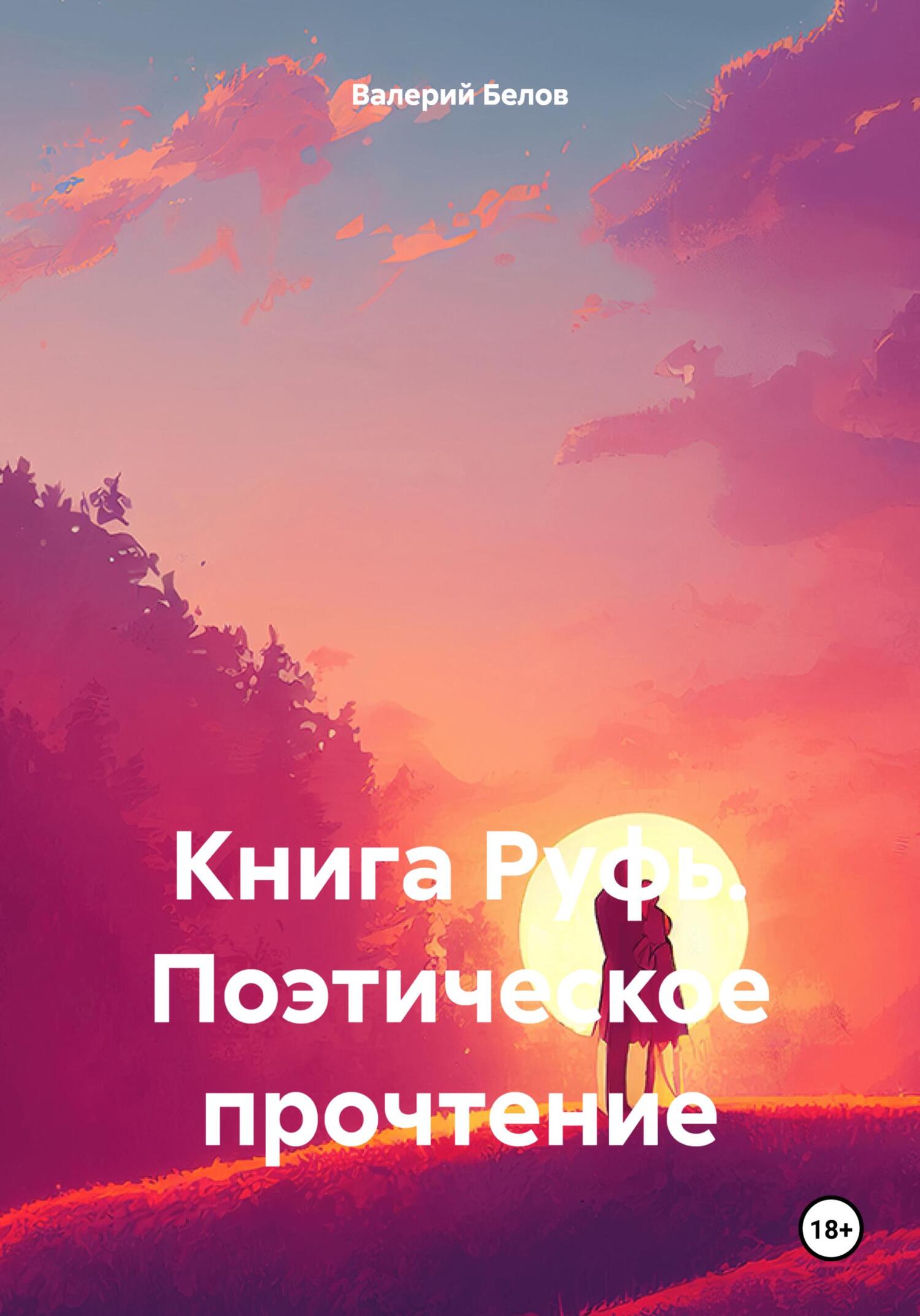читать Книга Руфь. Поэтическое прочтение