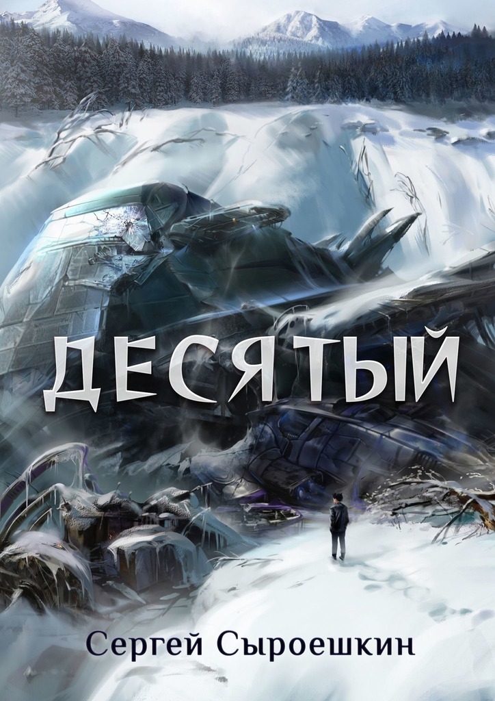 читать Десятый