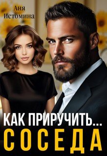 читать Как приручить соседа