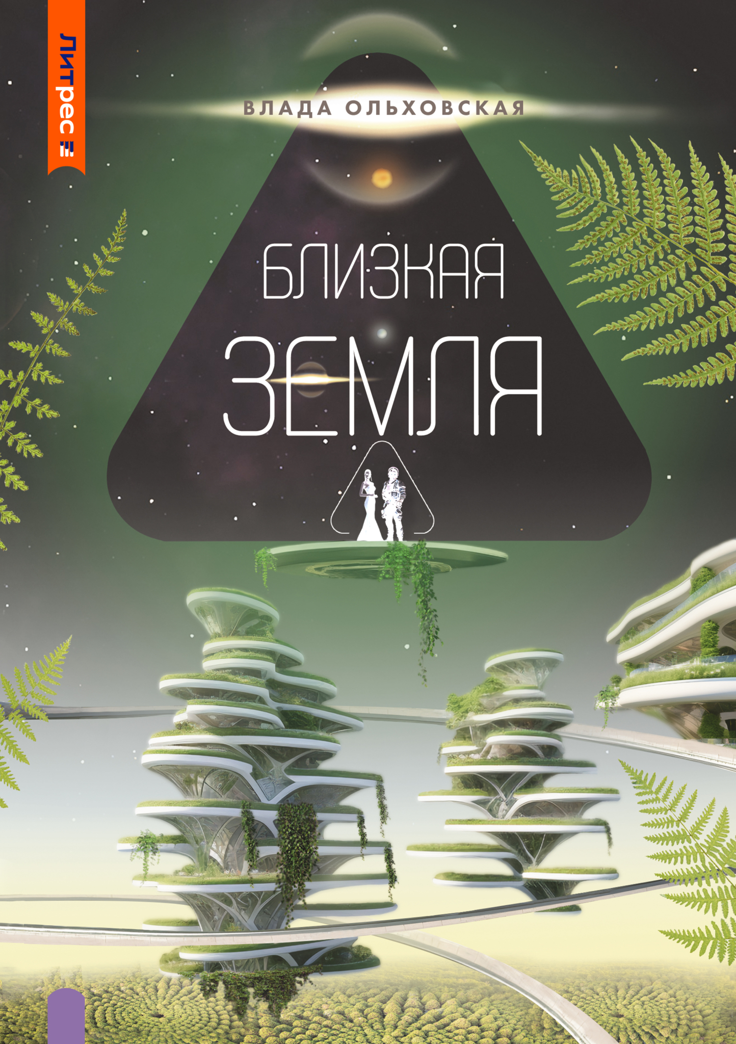 читать Близкая Земля