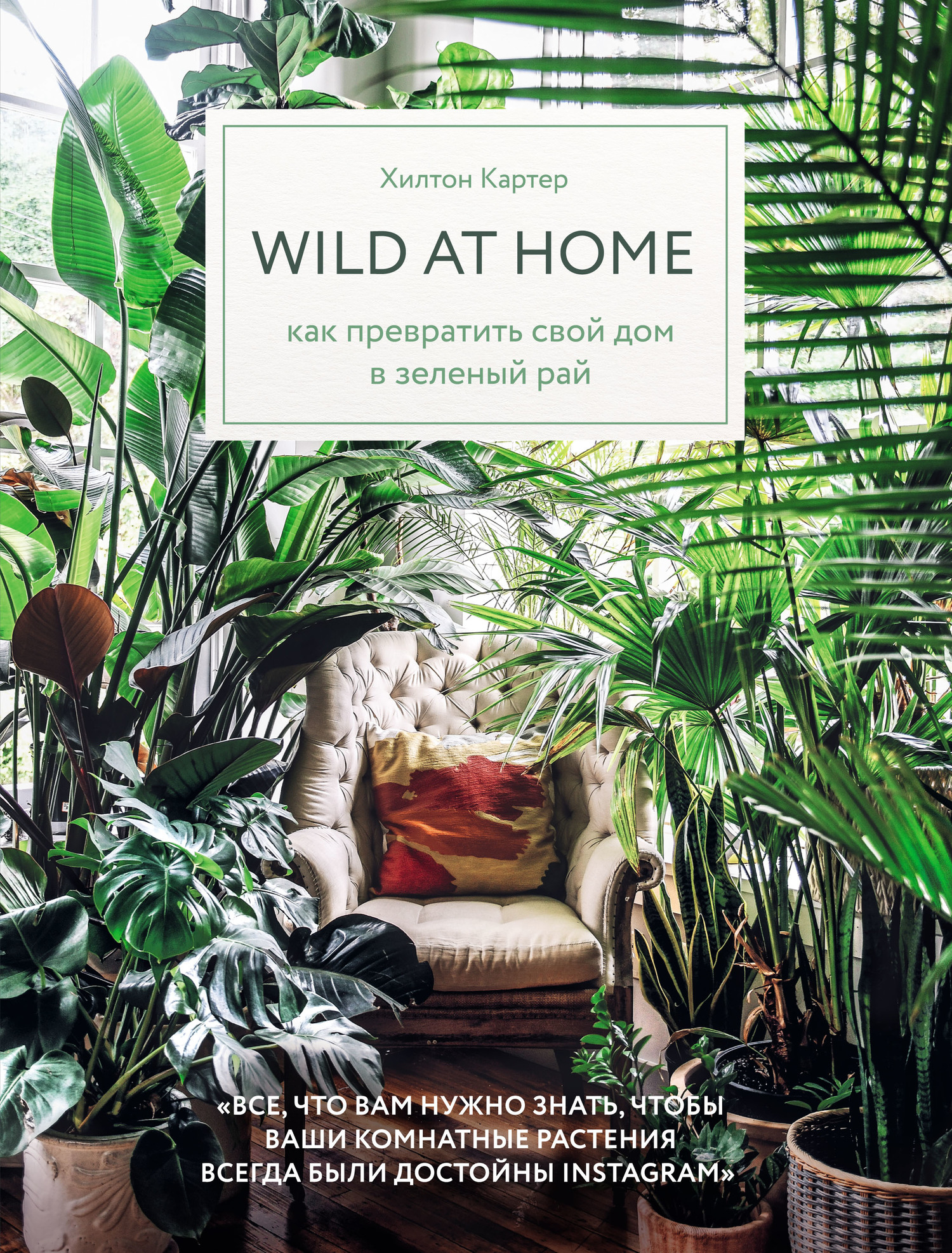 читать Wild at home. Как превратить свой дом в зеленый рай