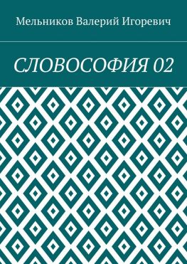 читать СЛОВОСОФИЯ 02