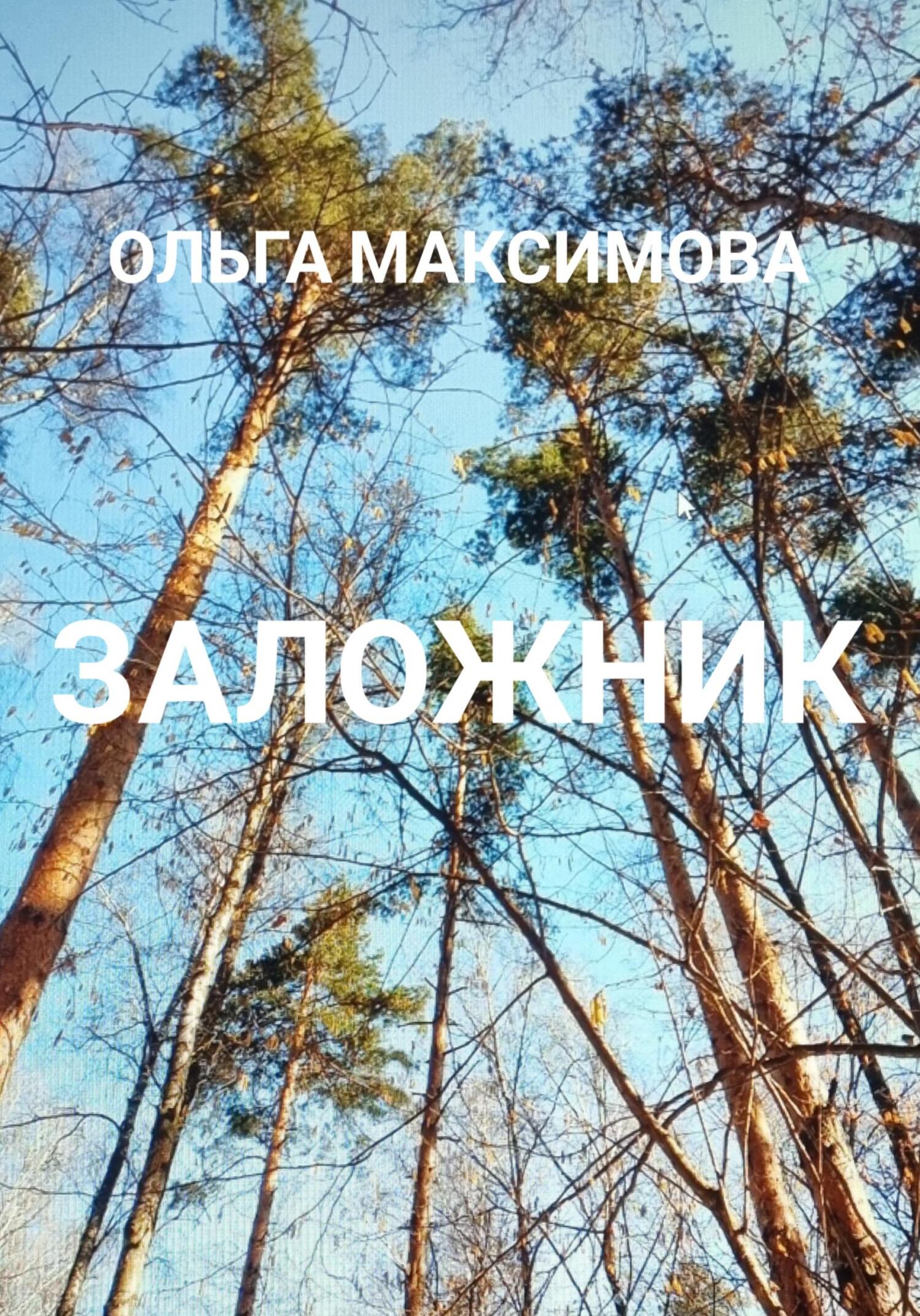 читать Заложник