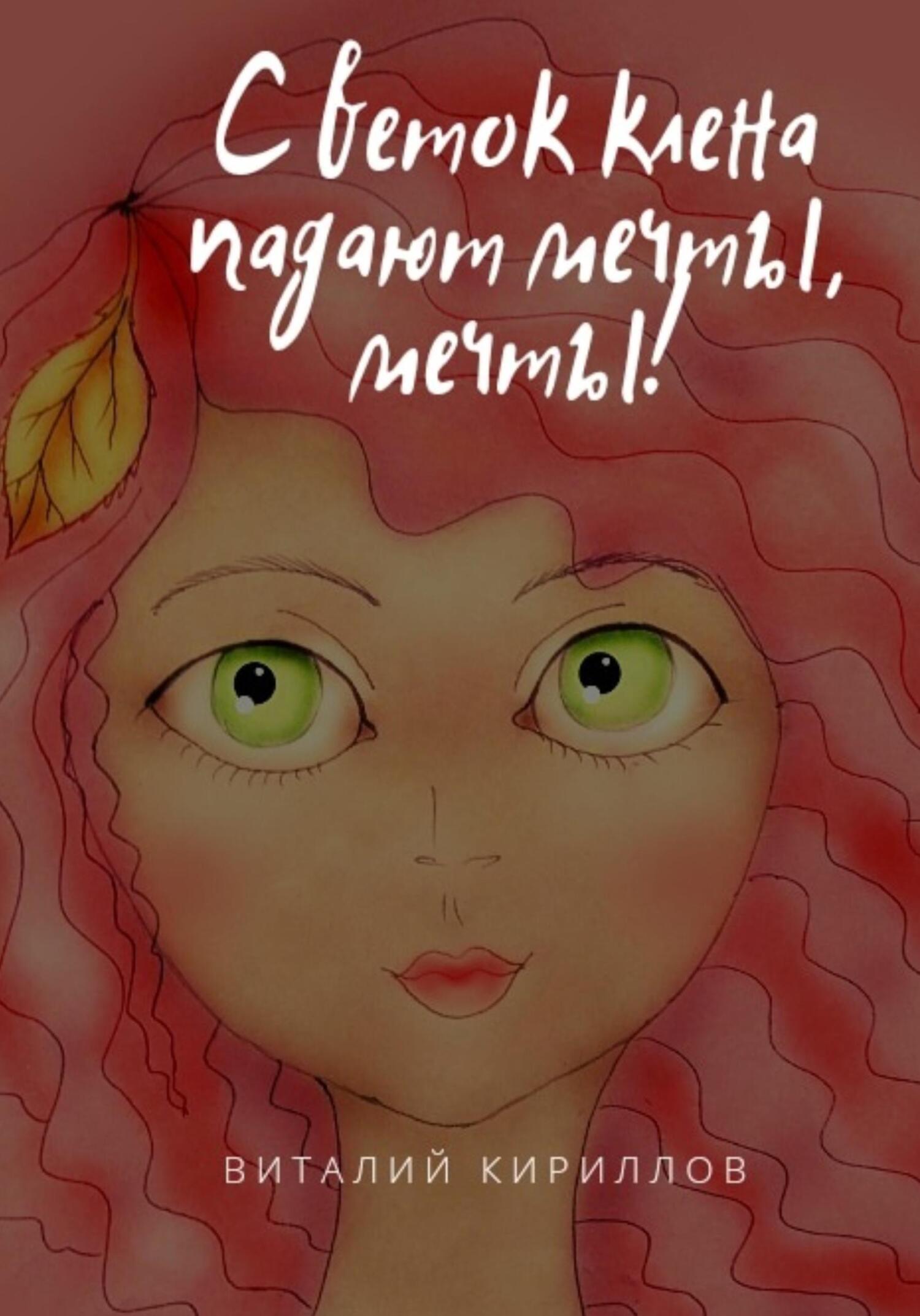 читать С веток клёна падают мечты, мечты!