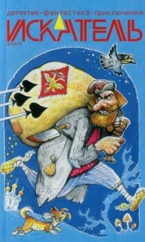 читать Искатель, 2018 9