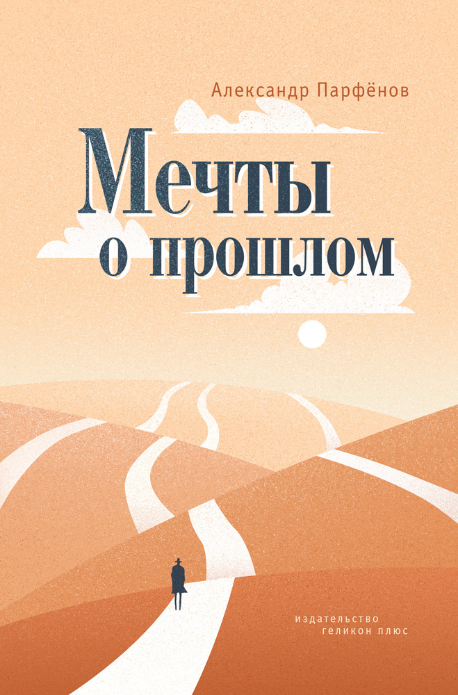 читать Мечты о прошлом
