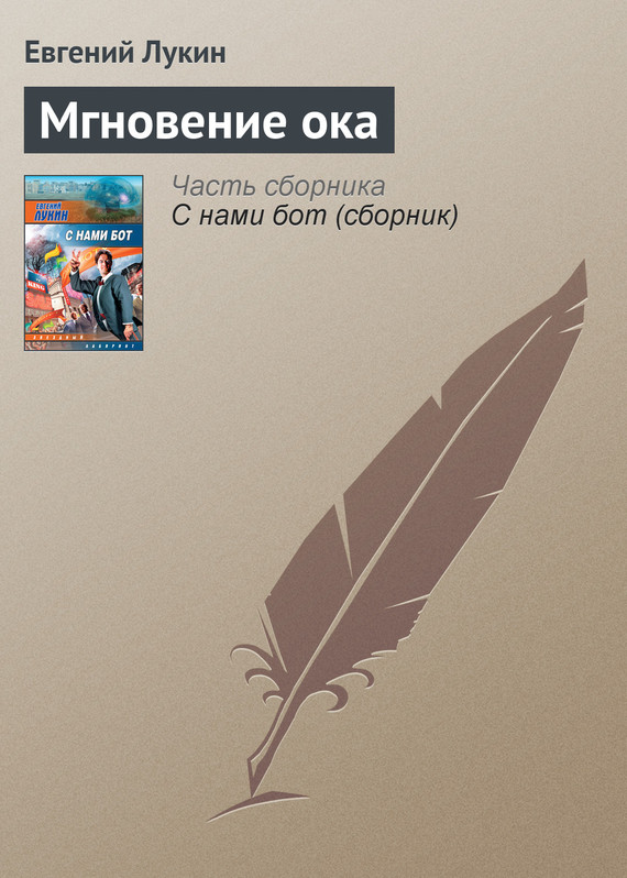 читать Мгновение ока