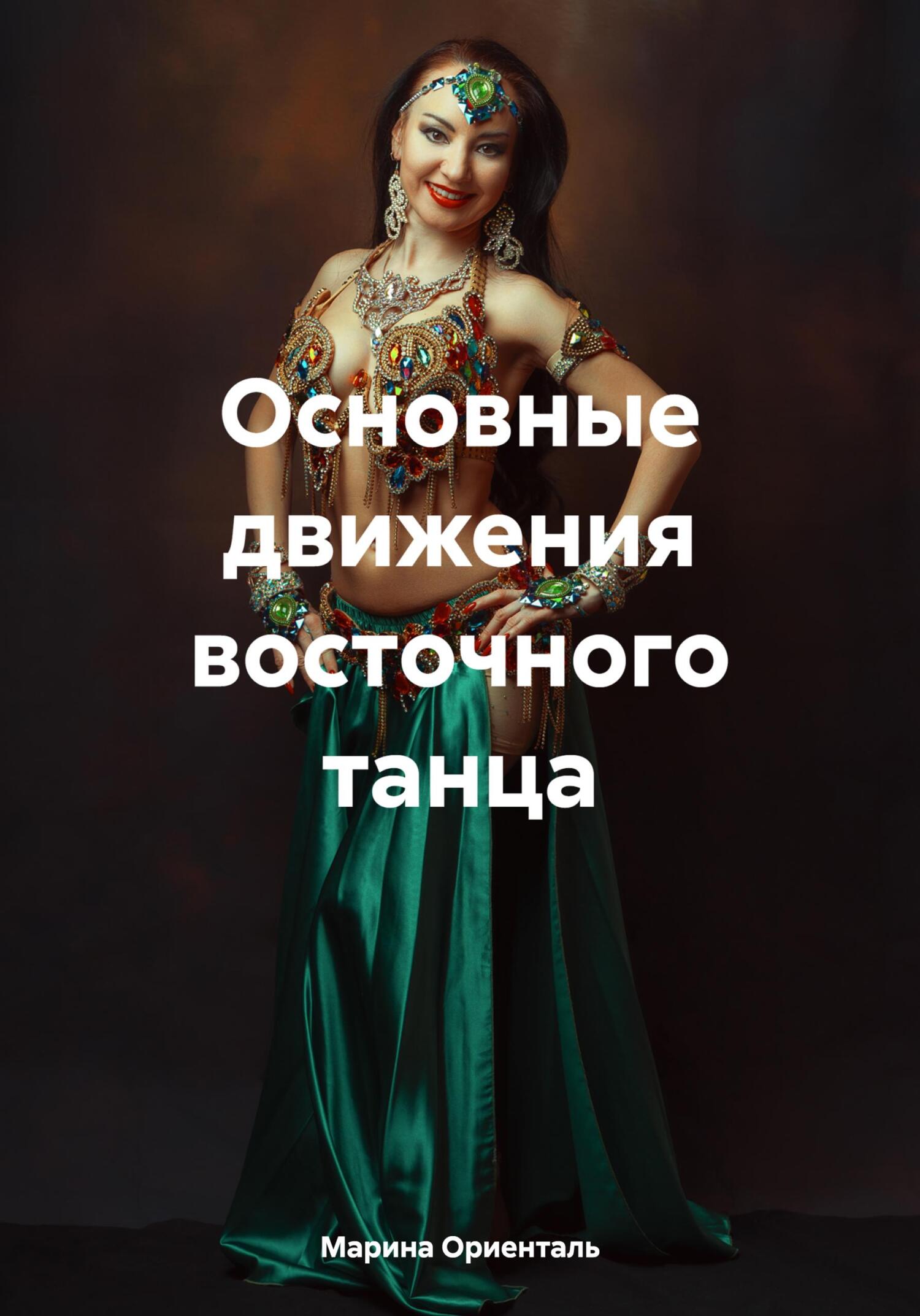читать Основные движения восточного танца