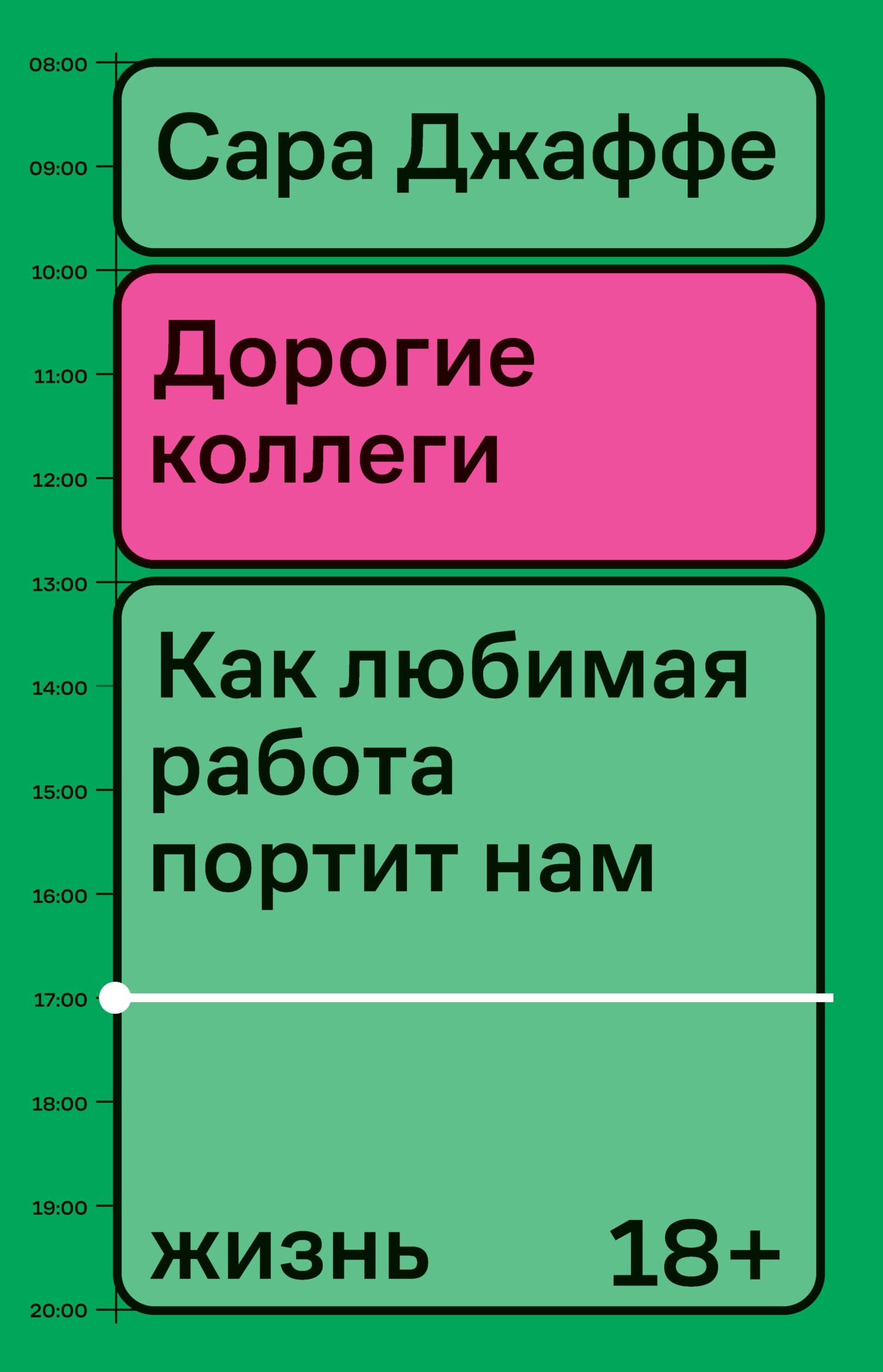 читать Дорогие коллеги. Как любимая работа портит нам жизнь