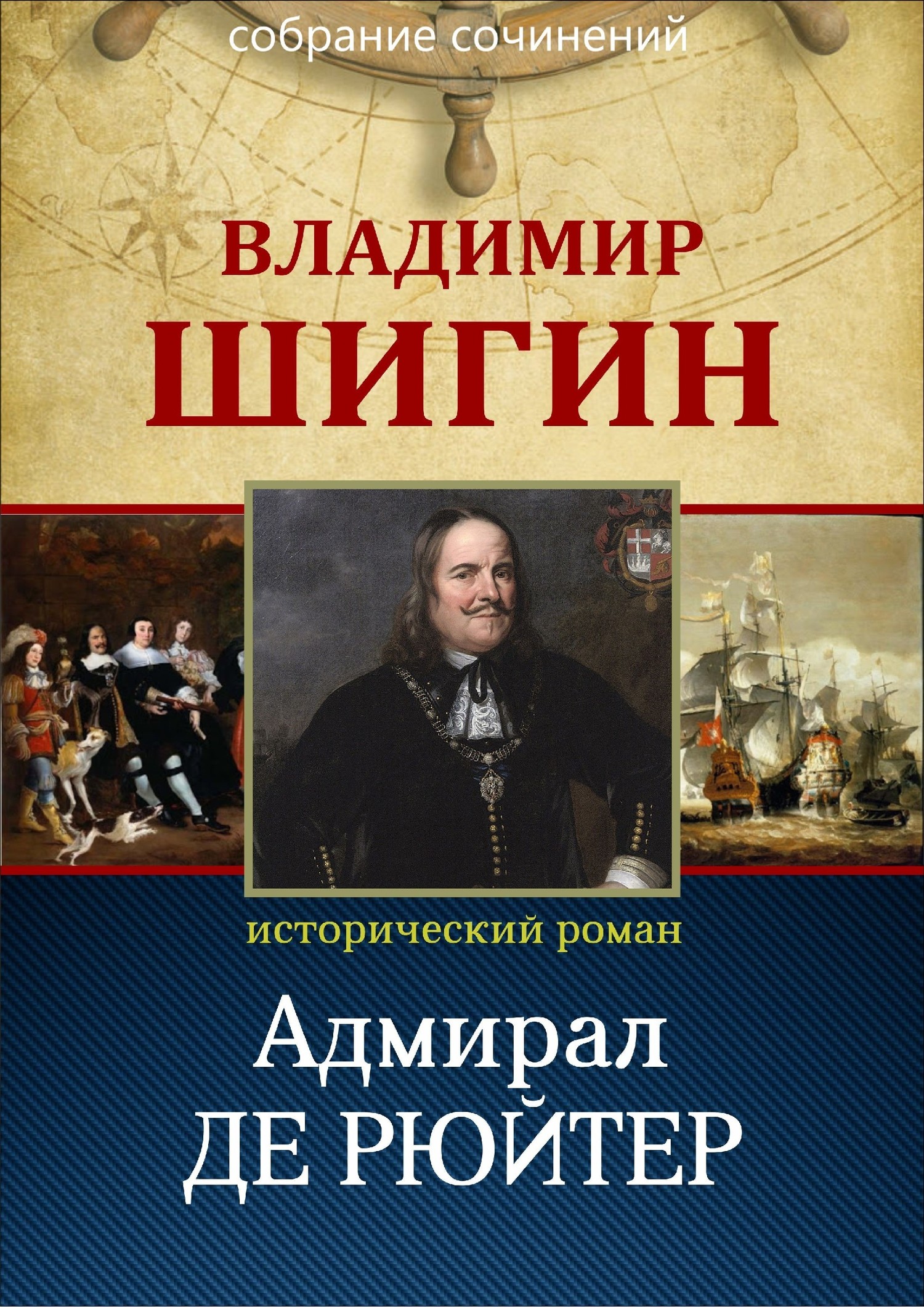 читать Адмирал Де Рюйтер (Собрание сочинений)