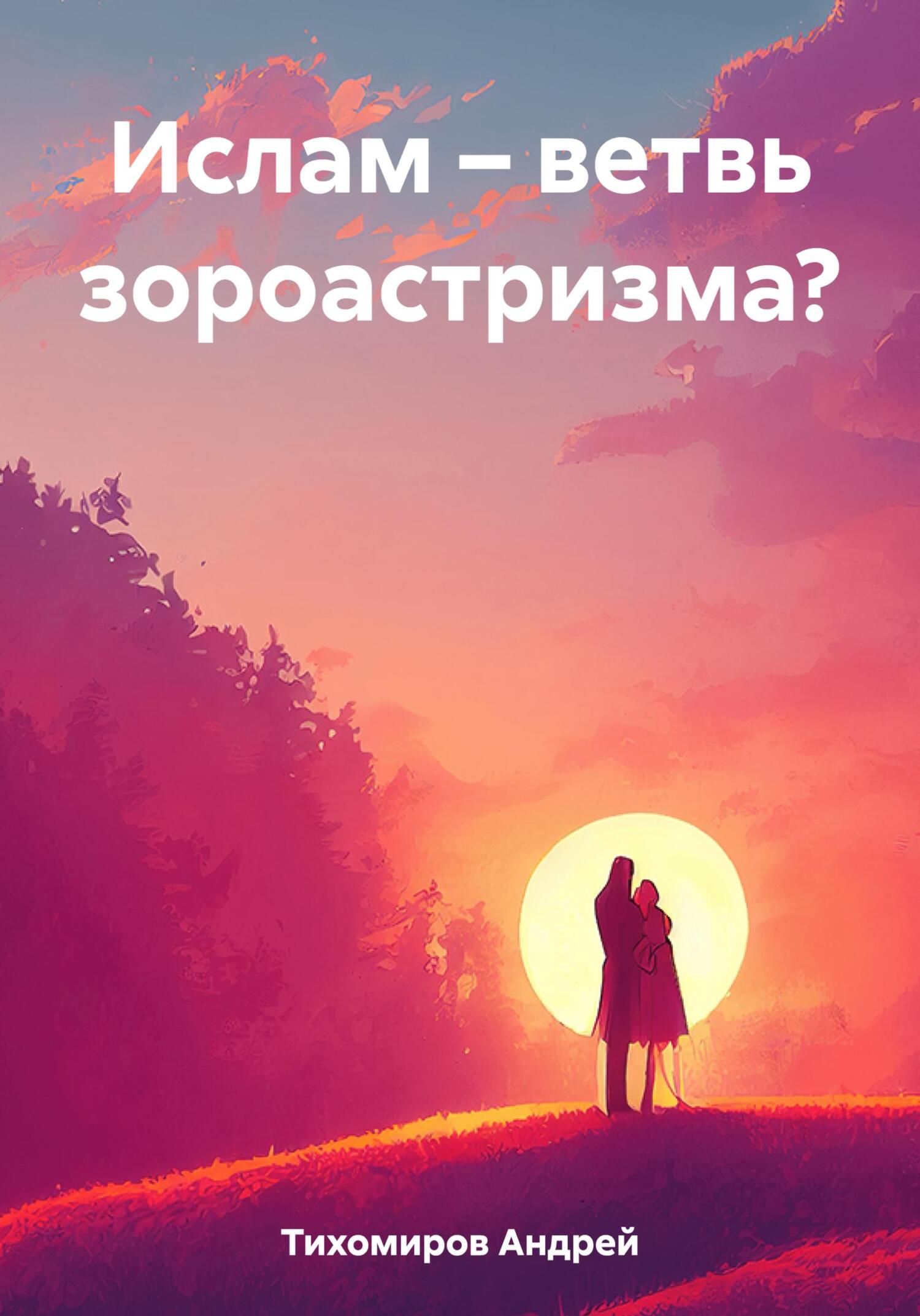 читать Ислам – ветвь зороастризма?