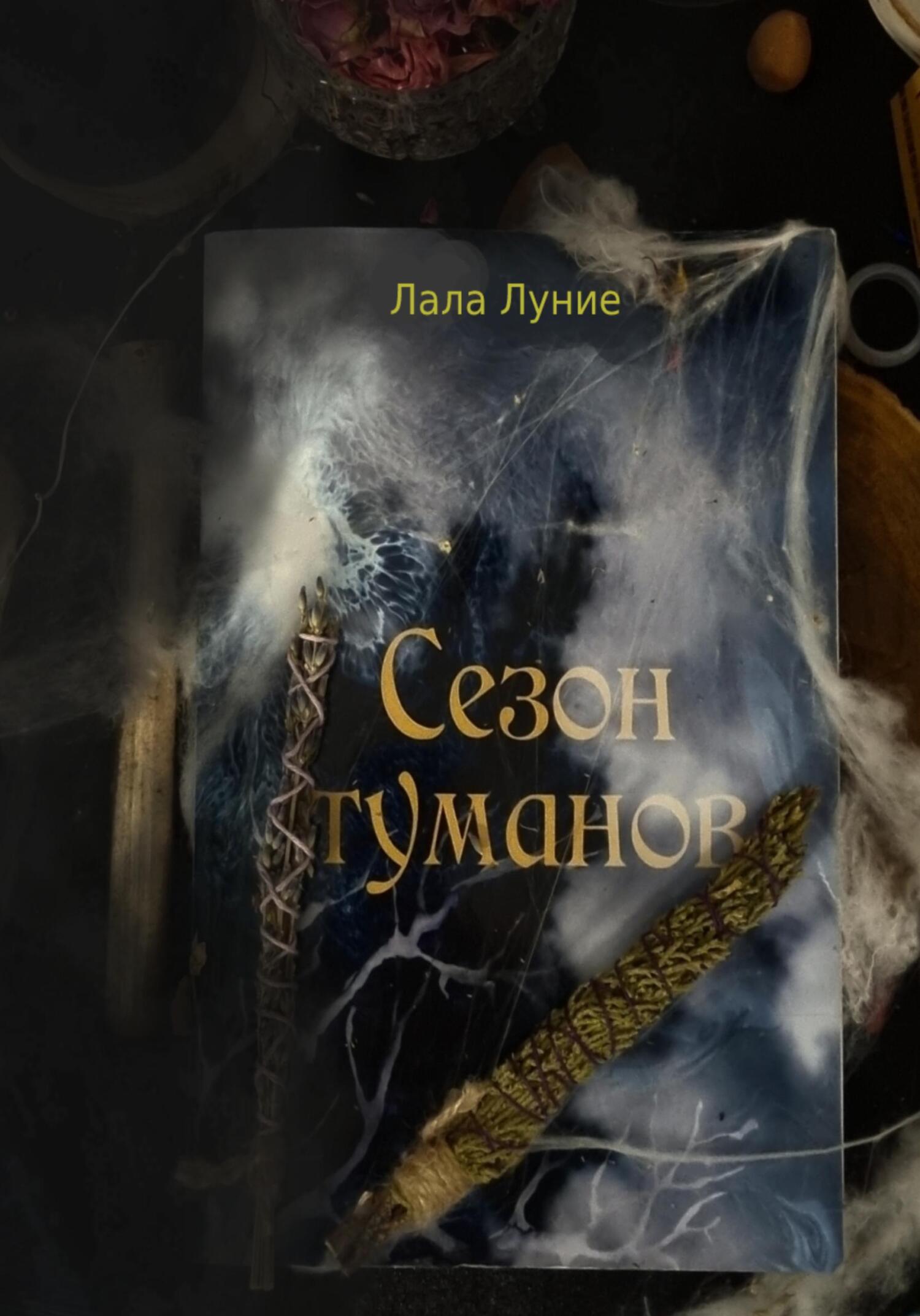 читать Сезон Туманов