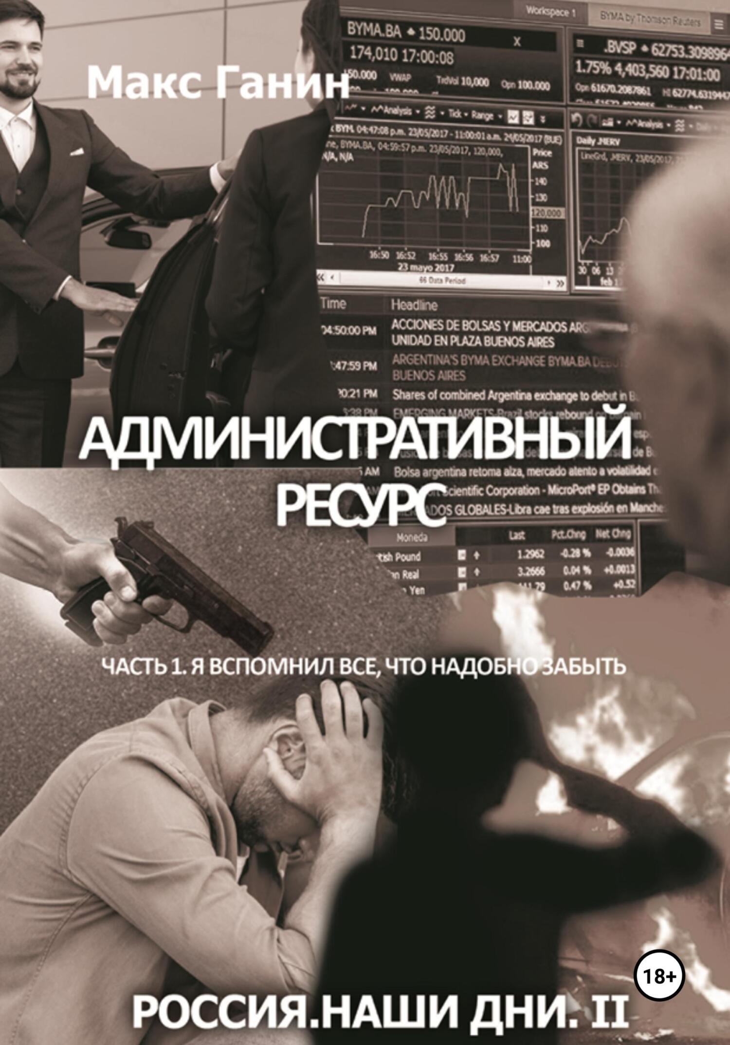 читать Административный ресурс. Часть 1. Я вспомнил все, что надобно забыть