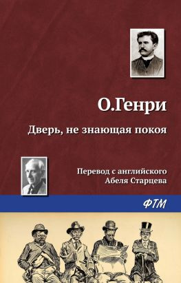 читать Дверь, не знающая покоя