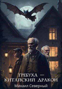 читать Требуха - китайский дракон