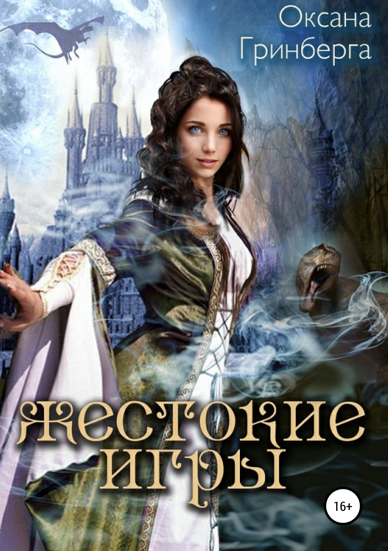 читать Жестокие Игры. Магическая Академия