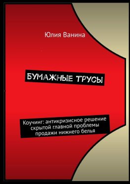 читать Бумажные трусы. Коучинг: антикризисное решение скрытой главной проблемы продажи нижнего белья