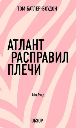 читать Атлант расправил плечи. Айн Рэнд (обзор)