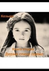 читать Держи спину прямо 2