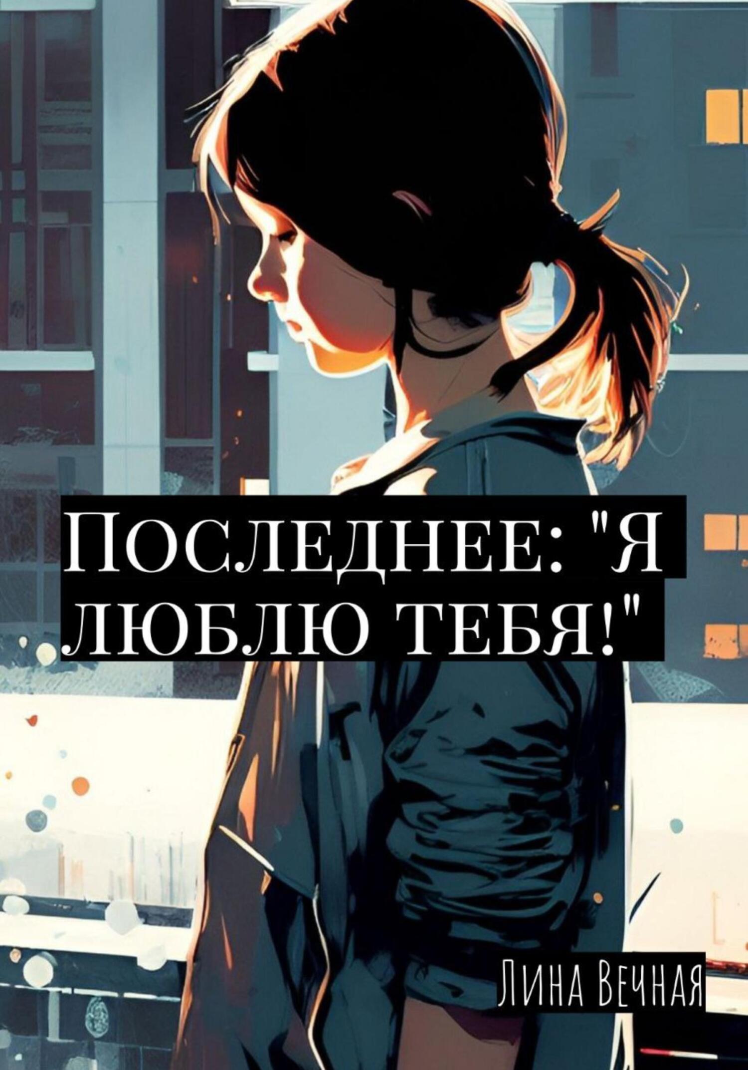 читать Последнее: «Я люблю тебя!»