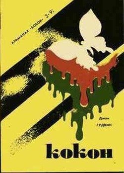 читать Кокон