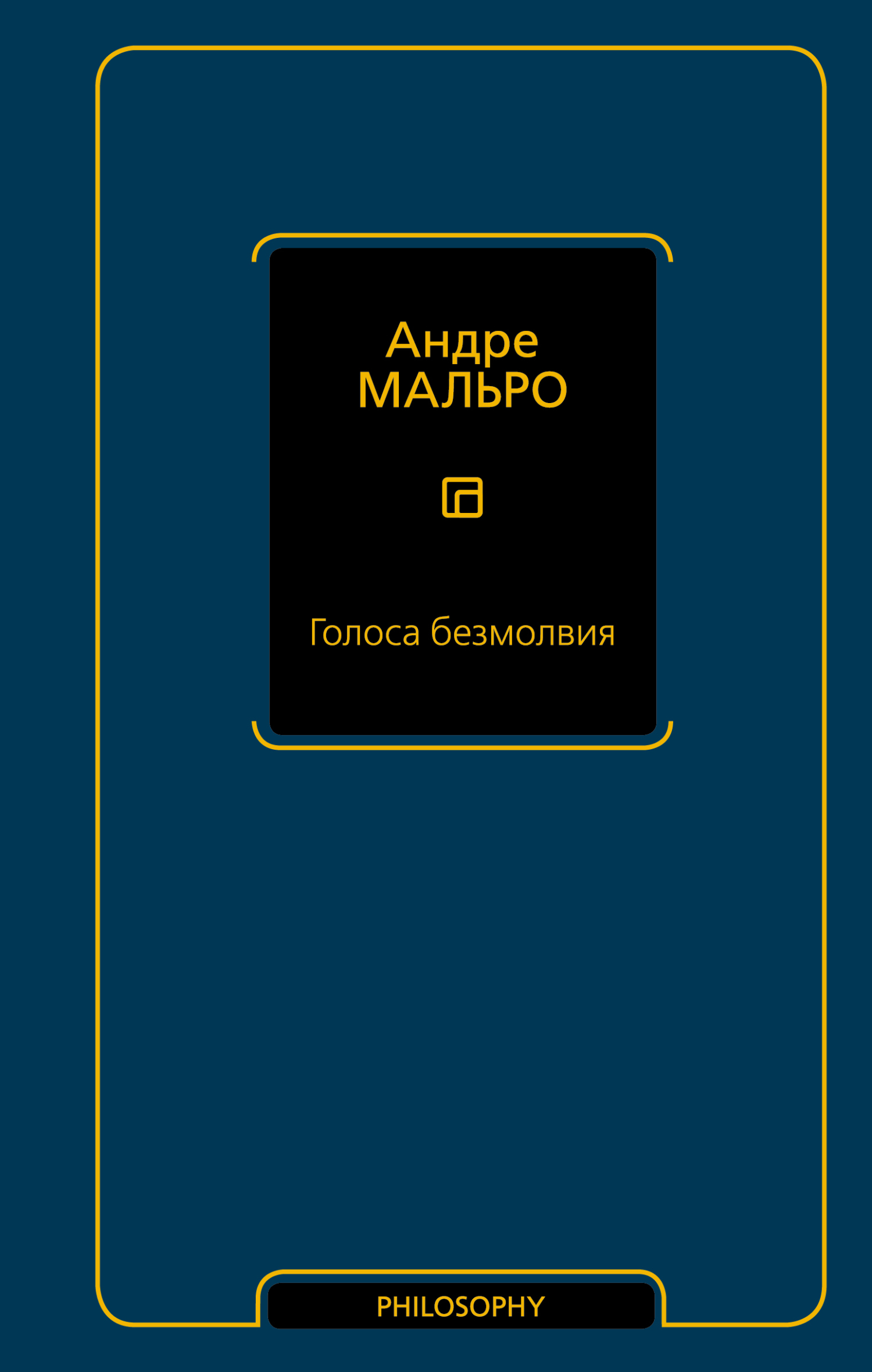 читать Голоса безмолвия