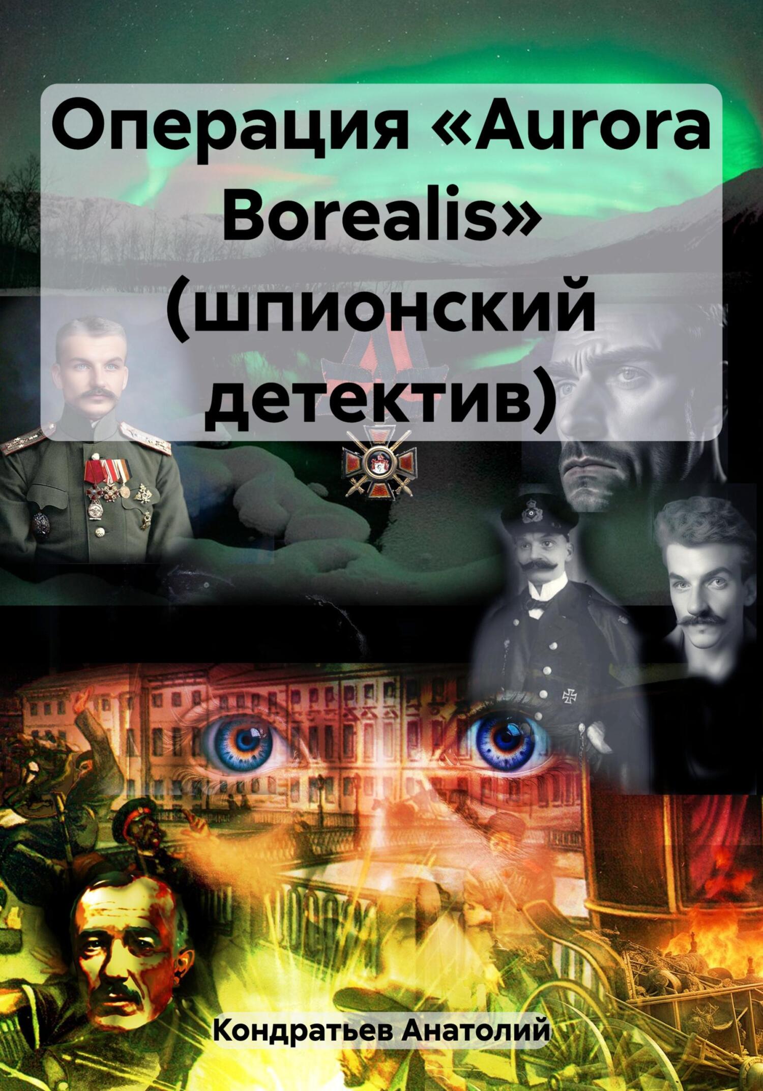 читать Операция «Aurora Borealis» (шпионский детектив)