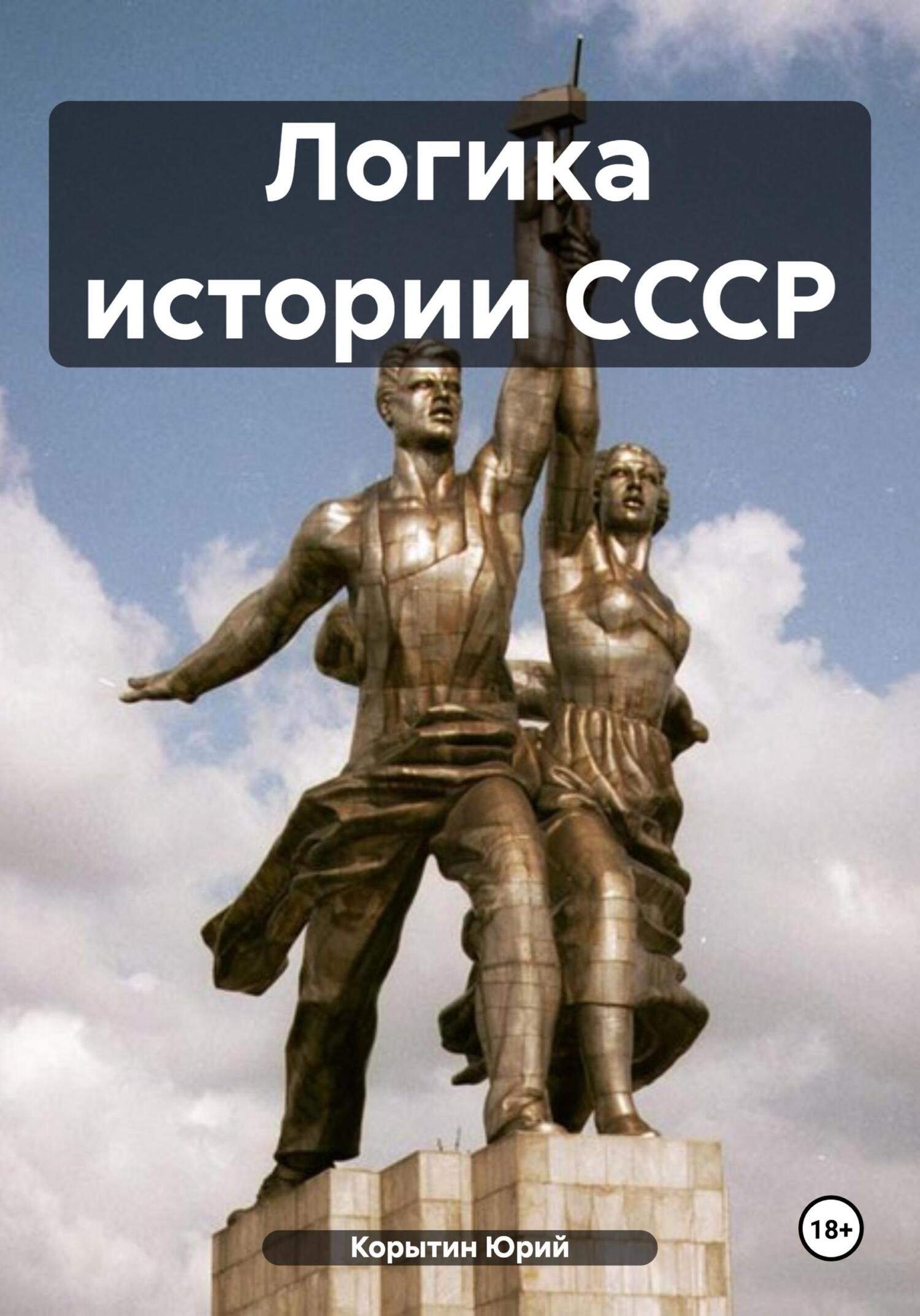читать Логика истории СССР