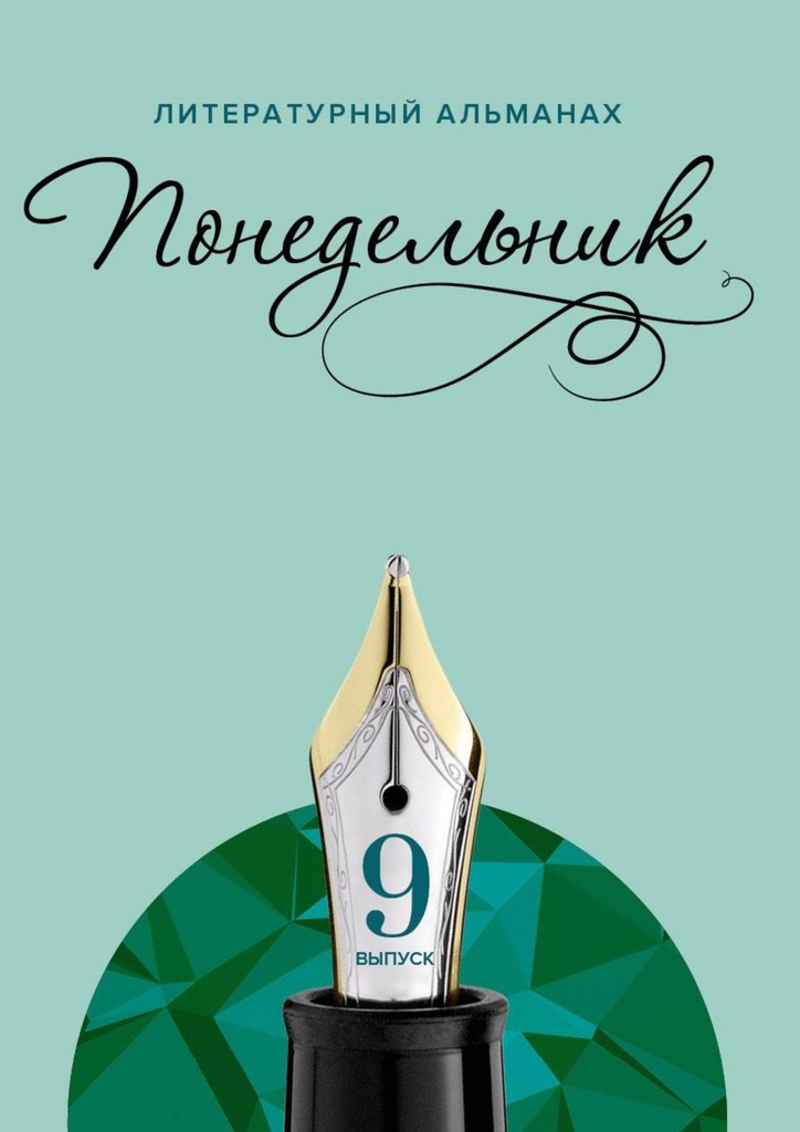читать Понедельник. Литературный альманах. 9-й выпуск