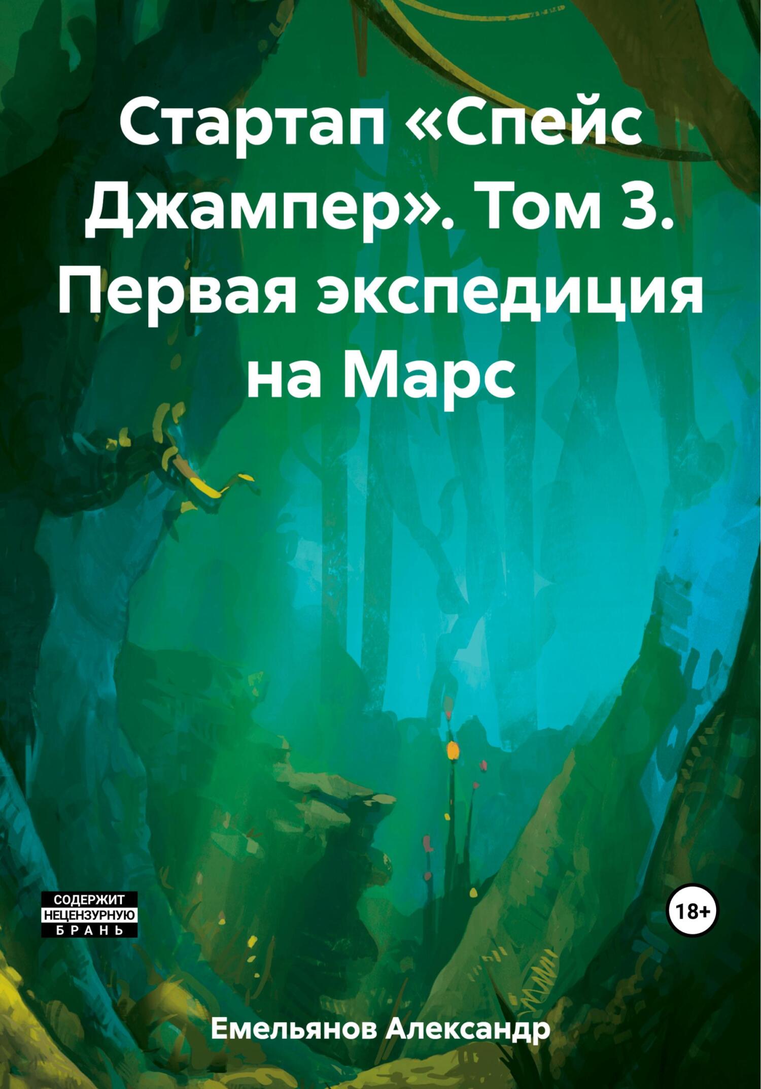 читать Стартап «Спейс Джампер». Том 3. Первая экспедиция на Марс
