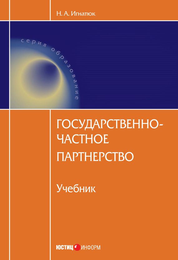 читать Государственно-частное партнерство