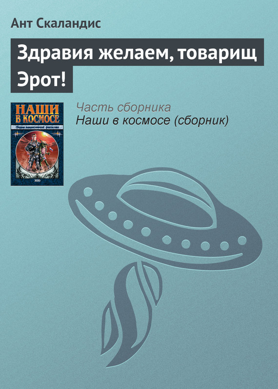 читать Здравия желаем, товарищ Эрот!