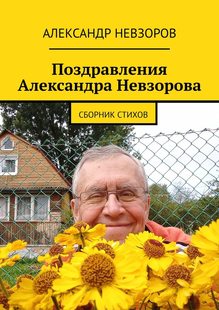 читать Поздравления Александра Невзорова. Сборник стихов