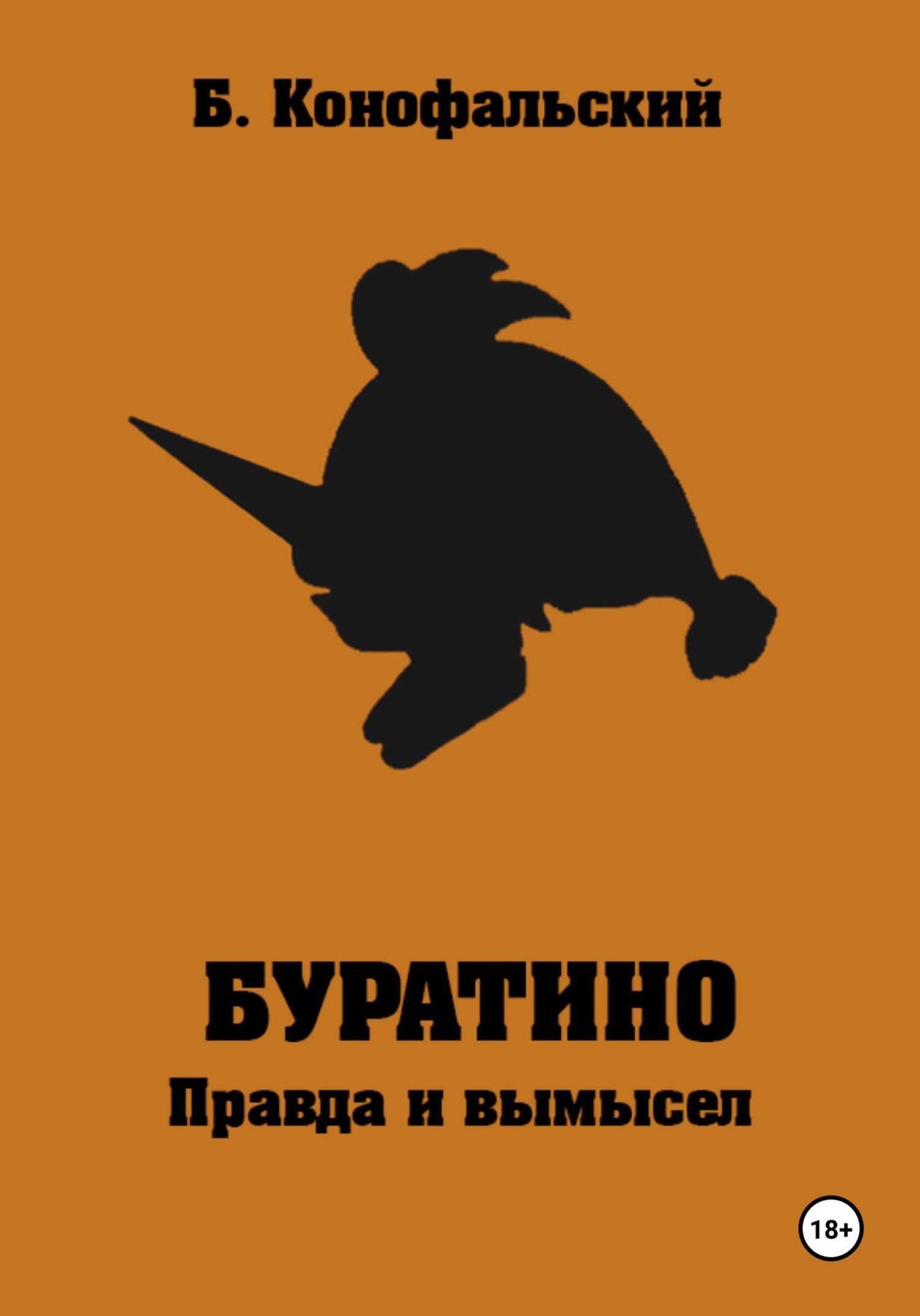 читать Буратино. Правда и вымысел