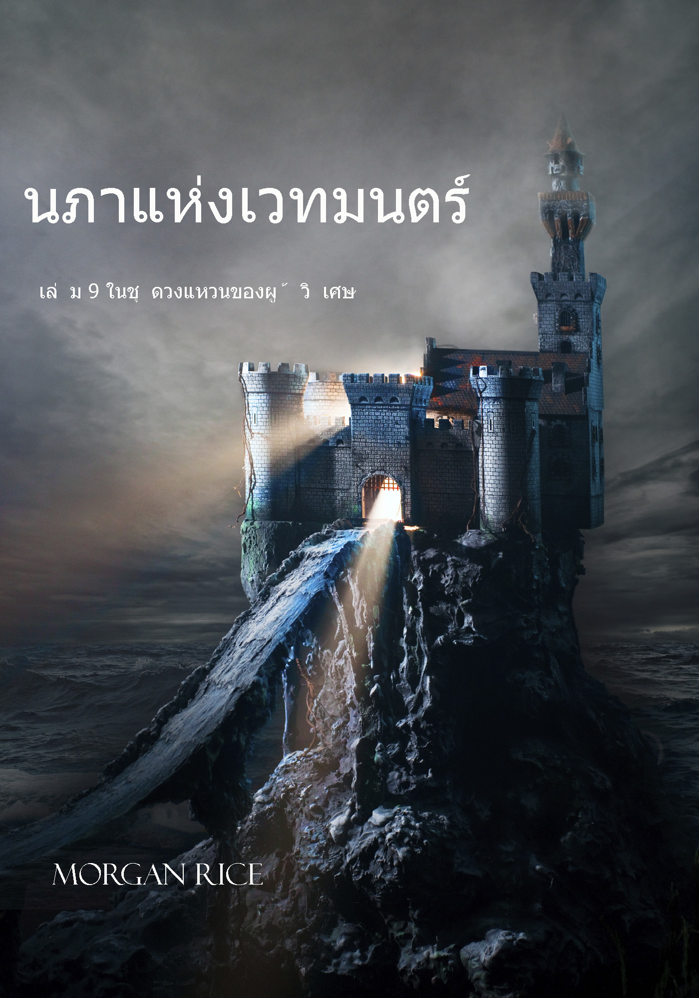 читать นภาแห่งเวทมนตร์ หนังสือเล่มที่ 9 ในชุดวงแหวนของผู้วิเศษ