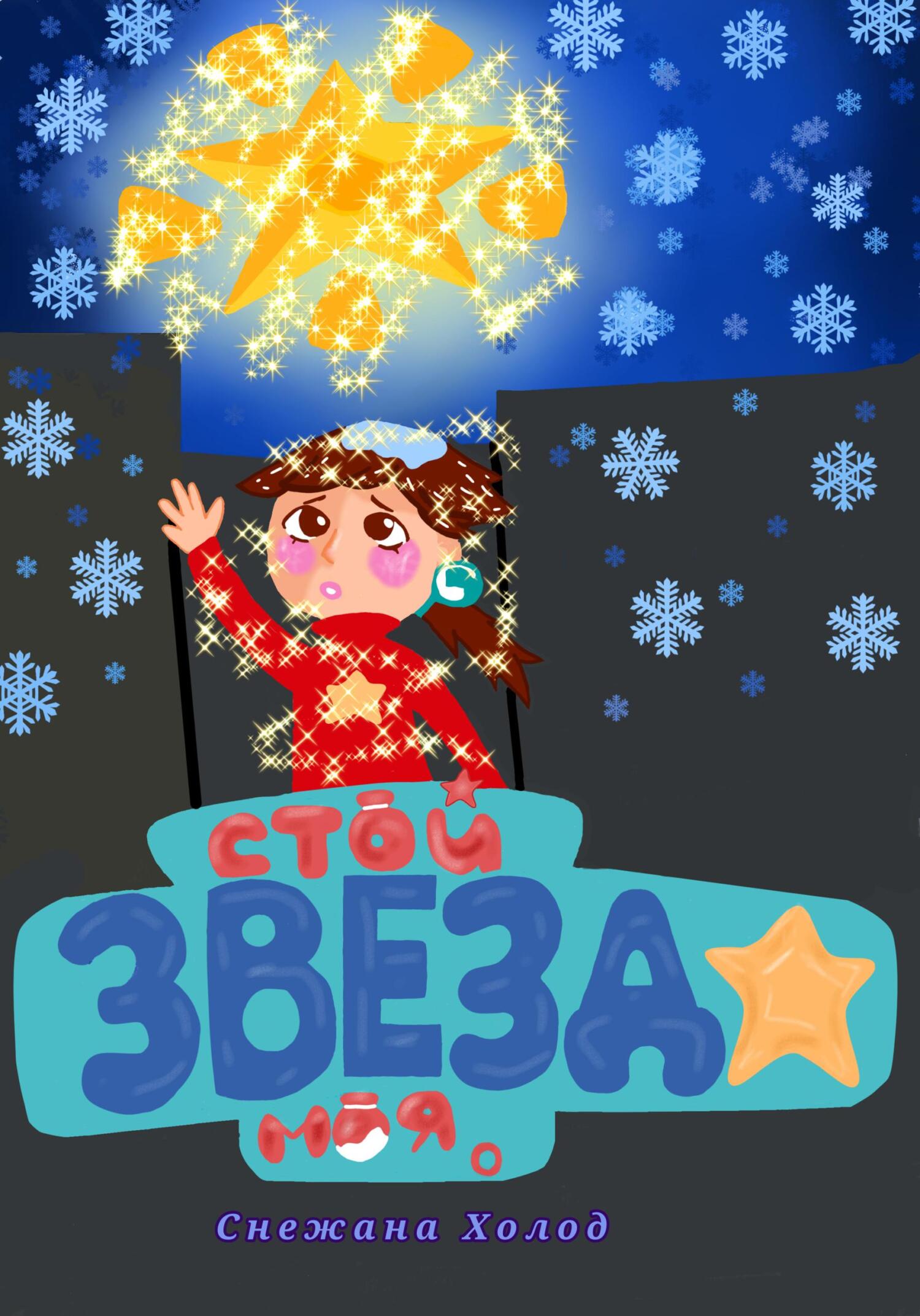 читать Стой, звезда моя