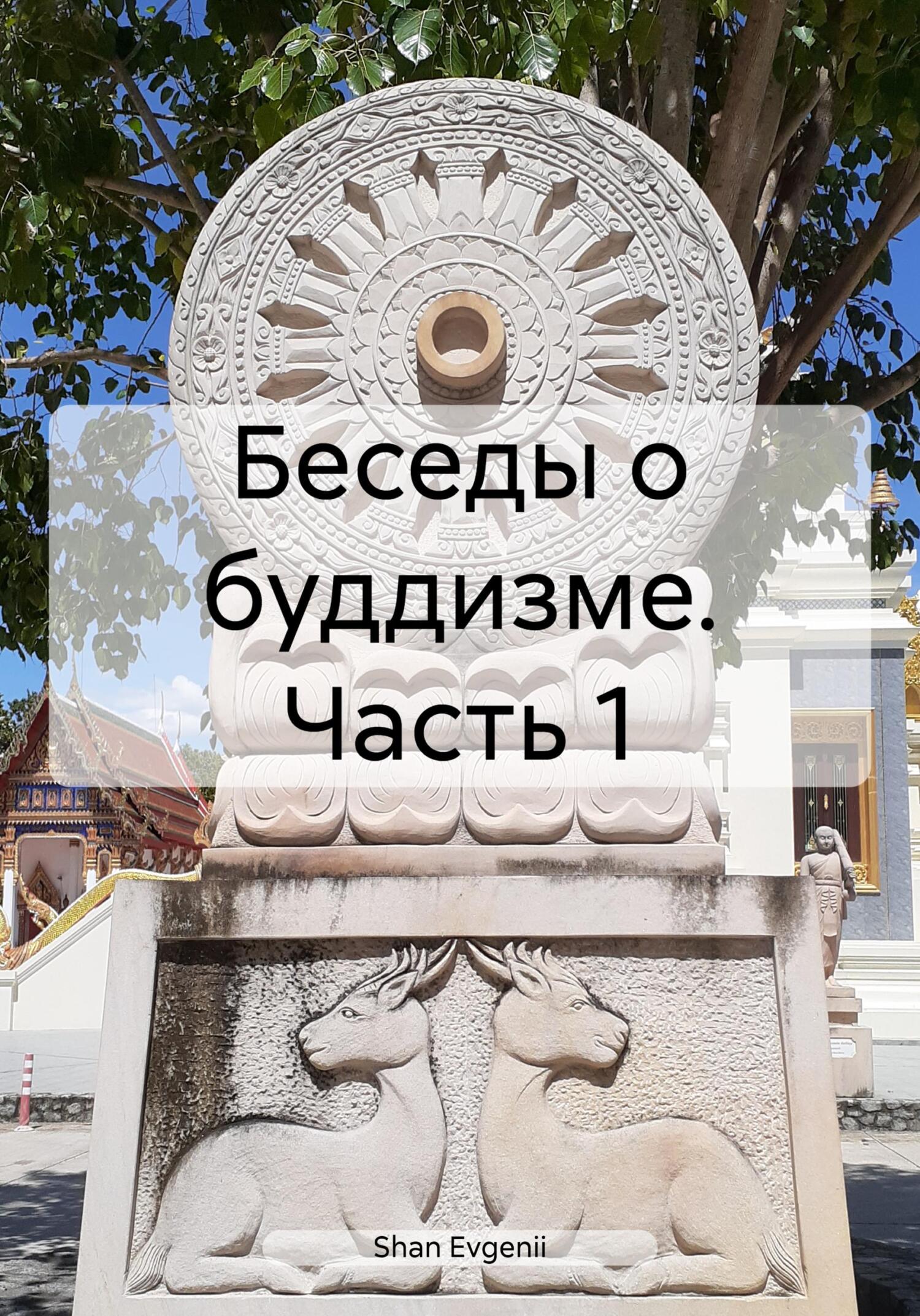 читать Беседы о буддизме. Часть 1