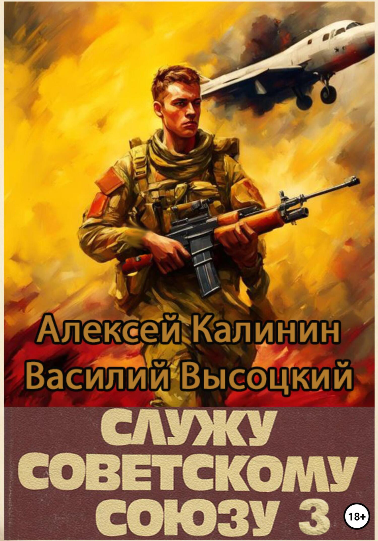 читать Служу Советскому Союзу 3