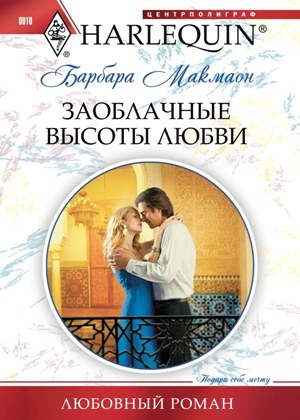 читать Заоблачные высоты любви