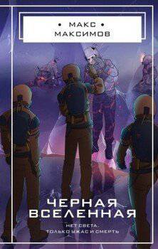 читать Черная вселенная