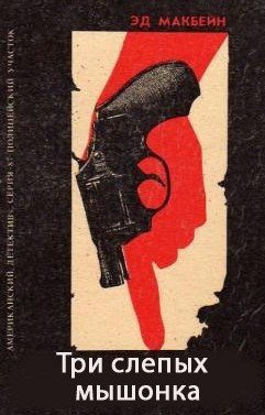 читать Три слепых мышонка