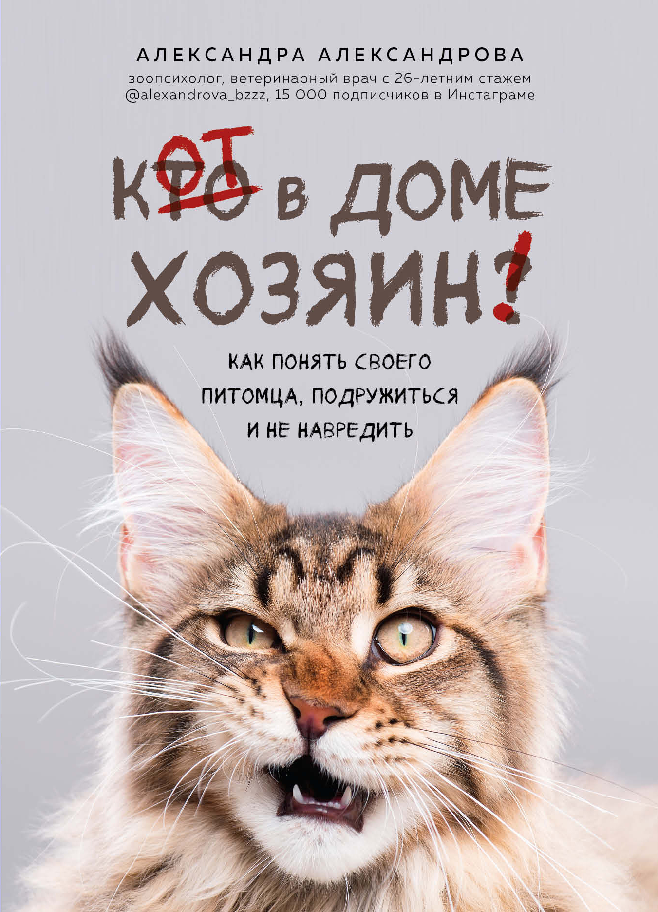 читать Кот в доме хозяин! Как понять своего питомца, подружиться и не навредить